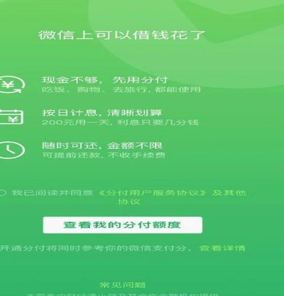 微信分付套现：风险还是机遇？