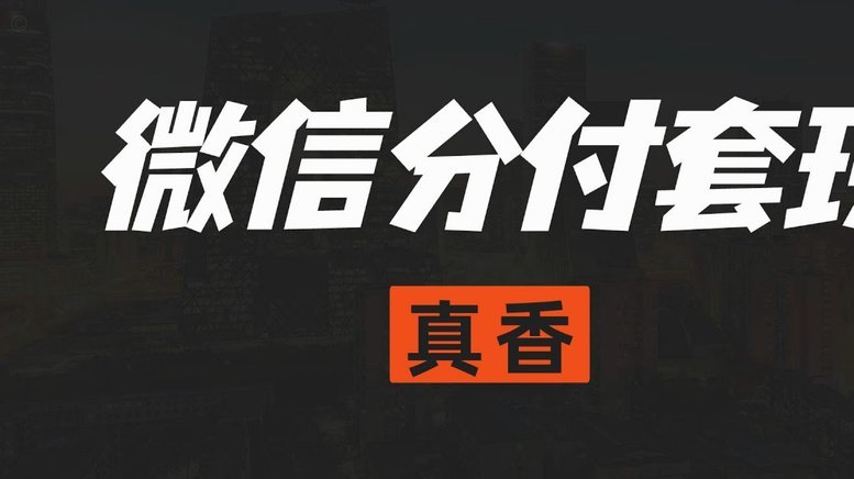 分付怎么套现避免风控