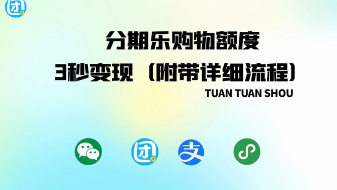 微信轻松绑定分期乐购物额度