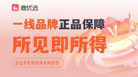 鹿优选真的有人用过吗？用户体验大揭秘
