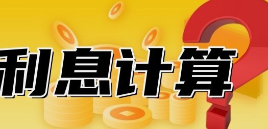 分期乐取现利息怎么算？真实成本全解析