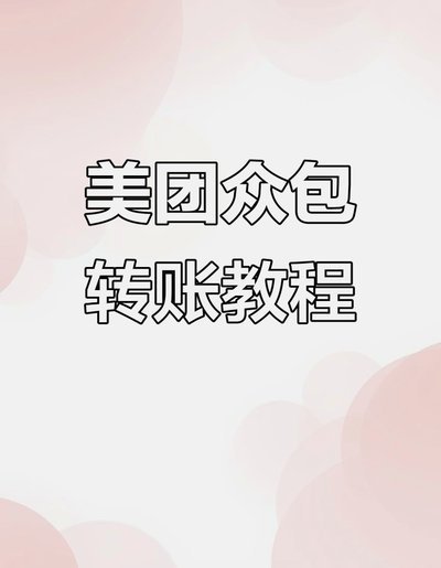 美团月付怎么套出来提现客户
