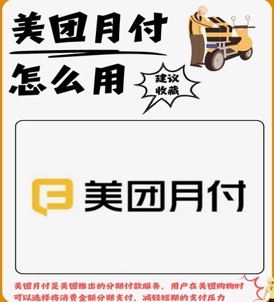 美团月付取现额度几何？