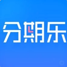 分期乐购物额度套出来的是真假