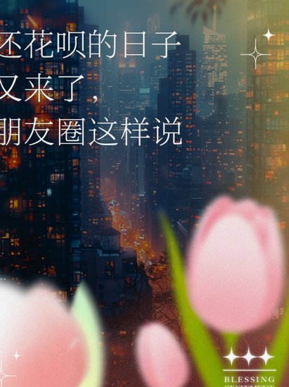 花呗怎么说