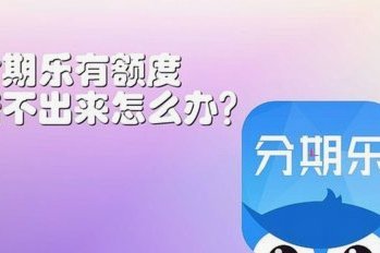 分期乐额度怎么合理利用