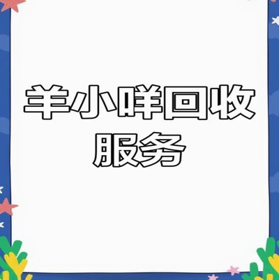 羊小咩购物额度怎么回收