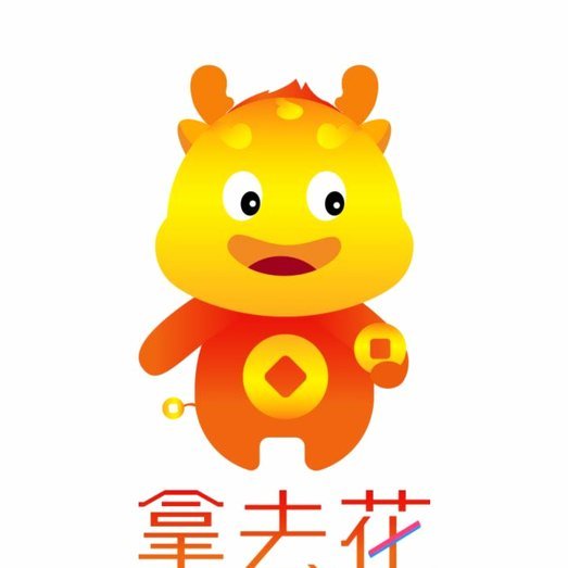 拿去花取现要多久
