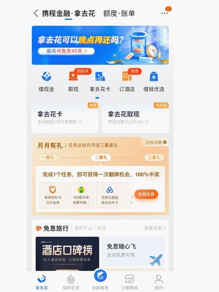 如何快速全额还清携程拿去花借款？