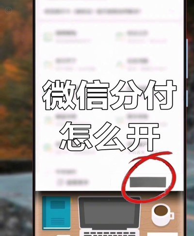微信分付能取现吗？看完别再踩坑