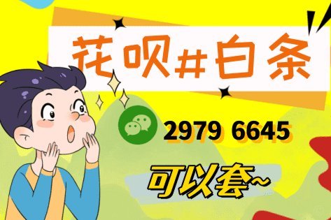 套现花呗手续费多少