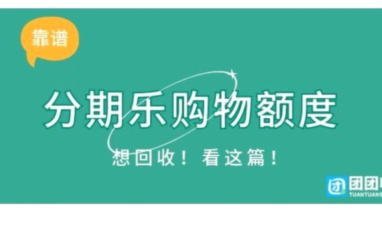 分期乐额度：如何查询我的全部额度？
