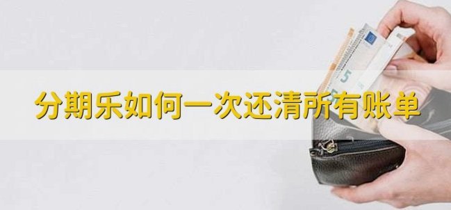 分期乐额度不上怎么办