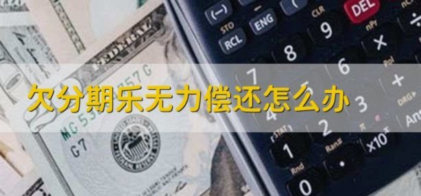 分期乐为啥有额度借不出来怎么办