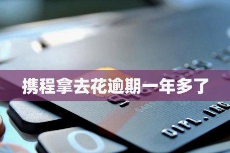携程拿去花额度可以提现吗 现在