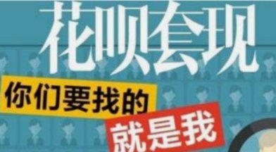 花呗套现：技术、风险与监管