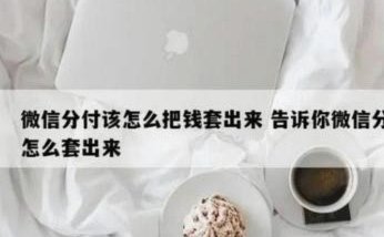 微信套现：破解金融风控的终极之道