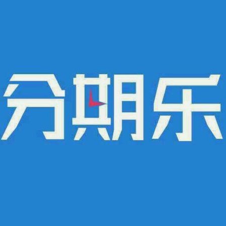 分期乐怎么套出现