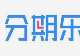 分期乐平台是合法的吗