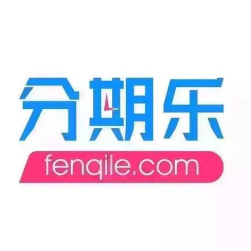 分期乐平台是合法的吗