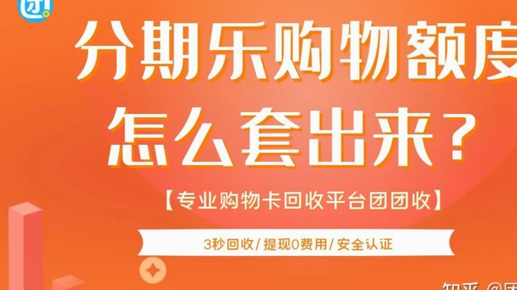 分期乐提现全流程解析
