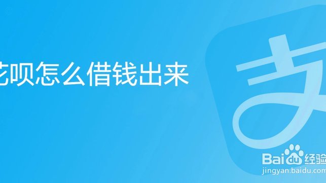 花呗怎么提现出来 现金