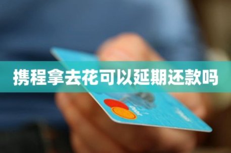 携程金融拿去花怎么提现