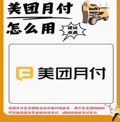 美团月付：别信“回收”陷阱