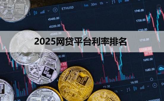网贷10大平台