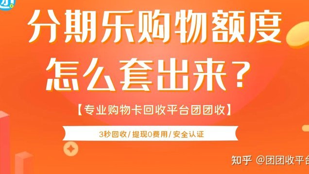 分期乐额度为何无法提现？