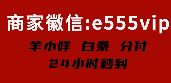 羊小咩：创新支付方案助力商家成长