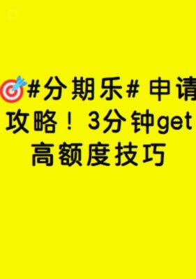 分期乐提额秘籍，轻松提升额度