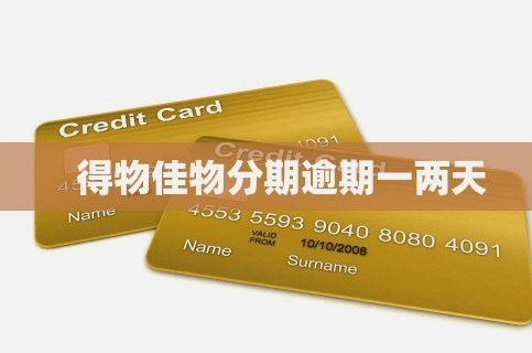 得物佳物分期额度提升技巧