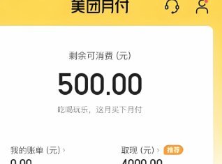 美团月付如何套现？小心陷阱