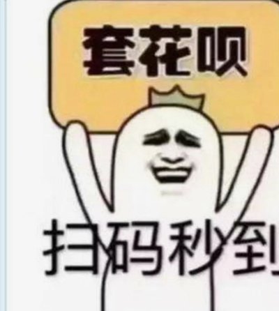 花呗套钱是什么意思？套出后如何解决