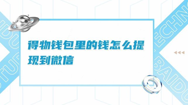 得物上的钱包余额怎么使用