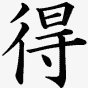 得物提现多久到账？