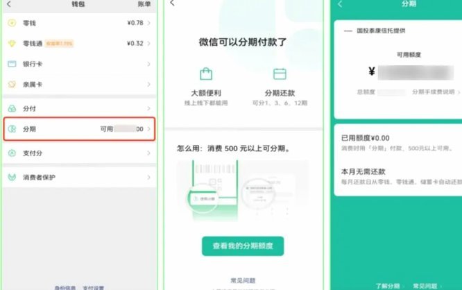 微信分期在哪里开通？详解机制避免走弯路