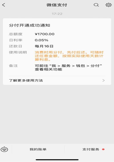 微信分期在哪里开通