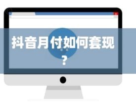 月付套现一般多少