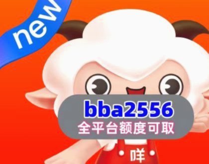 羊小咩：专属商家额度回收