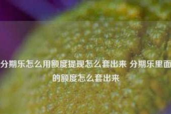 如何提高分期乐申请额度的成功率？