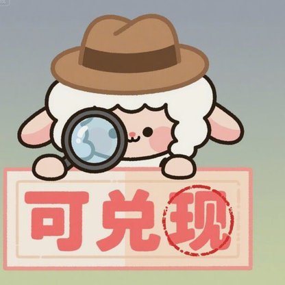 羊小咩提现是怎么弄的